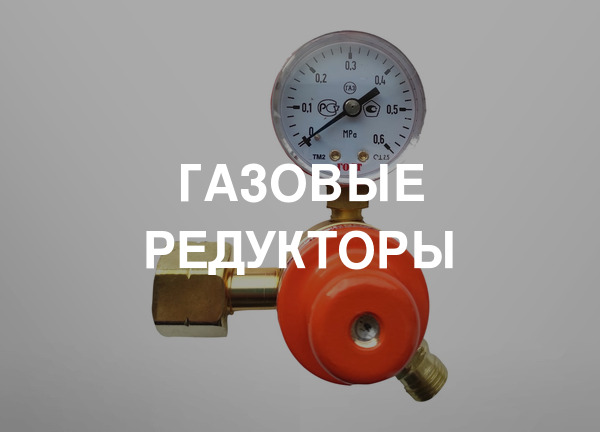 Газовые редукторы