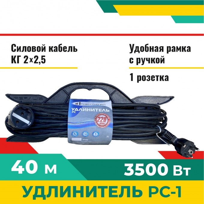 Удлинитель ПРОФЕССИОНАЛ РС-1 40м КГ 10001791