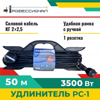 Удлинитель ПРОФЕССИОНАЛ РС-1 50м КГ