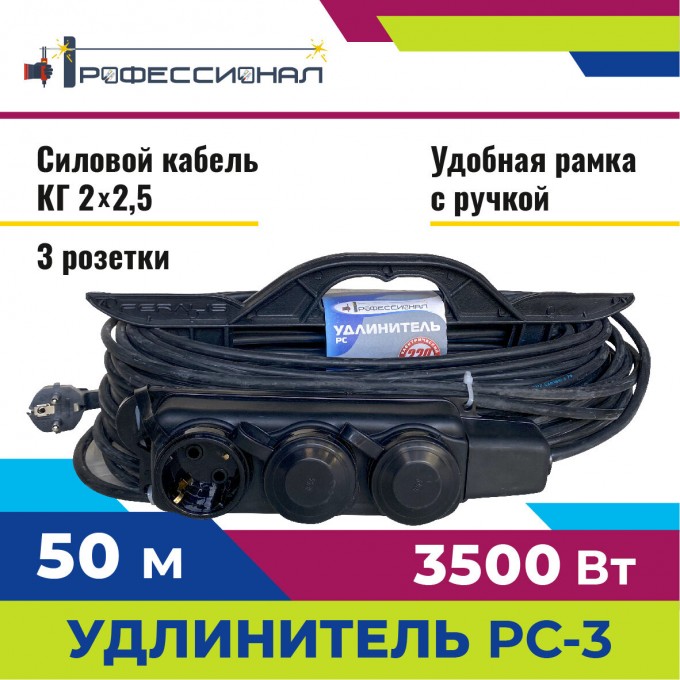 Удлинитель ПРОФЕССИОНАЛ РС-3 50м КГ 10001803