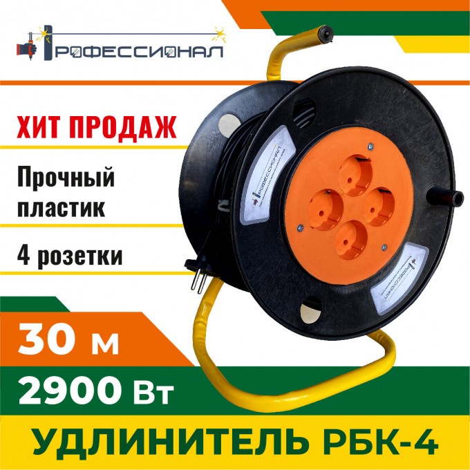 Удлинитель ПВС ПРОФЕССИОНАЛ РБК-4 30м 109AZZZ