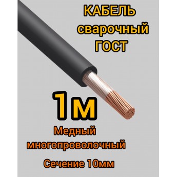 Кабель сварочный медный гибкий КГ ПРОФЕССИОНАЛ d10mm ГОСТ 1 метр