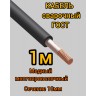 Кабель сварочный медный гибкий КГ ПРОФЕССИОНАЛ d10mm ГОСТ 1 метр 251