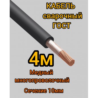 Кабель сварочный медный гибкий КГ ПРОФЕССИОНАЛ d10mm ГОСТ 4 метра