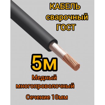 Кабель сварочный медный гибкий КГ ПРОФЕССИОНАЛ d10mm ГОСТ 5 метров