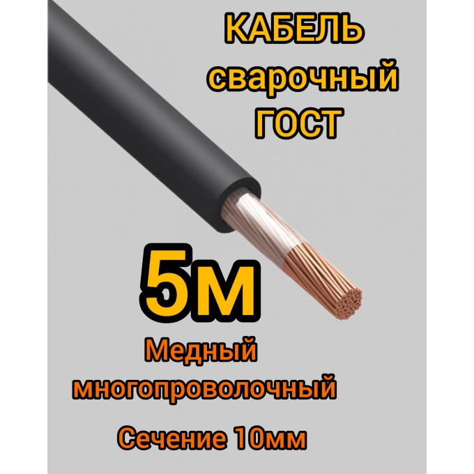 Кабель сварочный медный гибкий КГ ПРОФЕССИОНАЛ d10mm ГОСТ 5 метров 254