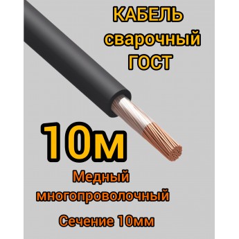 Кабель сварочный медный гибкий КГ ПРОФЕССИОНАЛ d10mm ГОСТ 10 метров