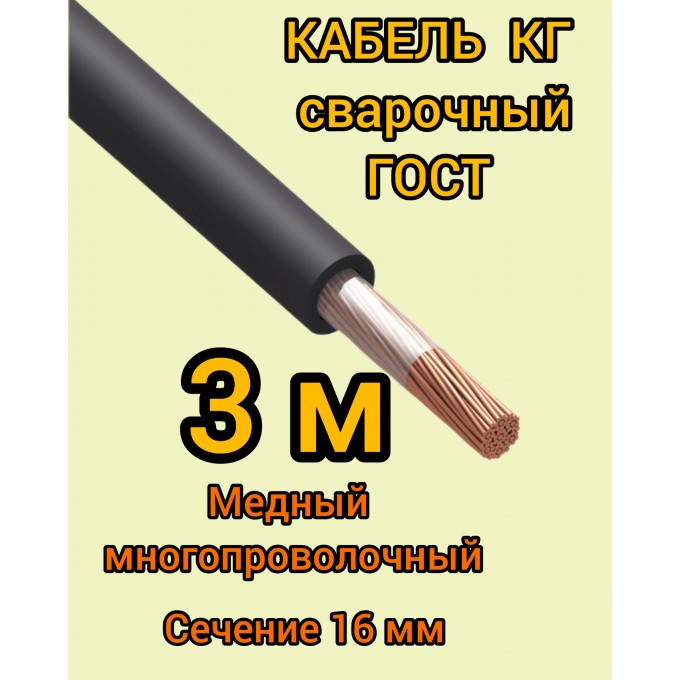 Кабель сварочный медный гибкий ПРОФЕССИОНАЛ КГ d16mm ГОСТ 3 метра 257